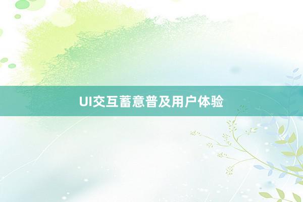 UI交互蓄意普及用户体验